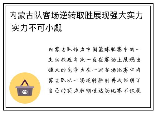 内蒙古队客场逆转取胜展现强大实力 实力不可小觑