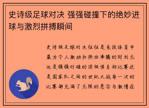 史诗级足球对决 强强碰撞下的绝妙进球与激烈拼搏瞬间