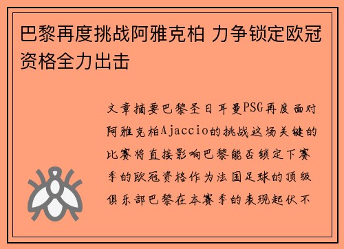 巴黎再度挑战阿雅克柏 力争锁定欧冠资格全力出击