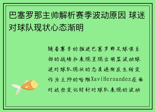 巴塞罗那主帅解析赛季波动原因 球迷对球队现状心态渐明