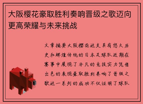 大阪樱花豪取胜利奏响晋级之歌迈向更高荣耀与未来挑战