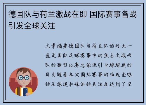 德国队与荷兰激战在即 国际赛事备战引发全球关注