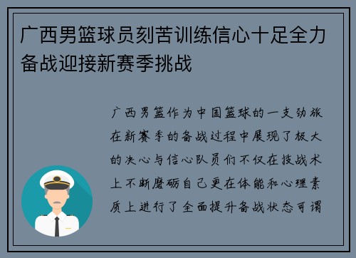 广西男篮球员刻苦训练信心十足全力备战迎接新赛季挑战