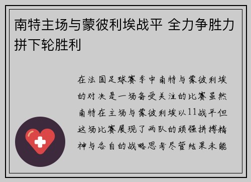 南特主场与蒙彼利埃战平 全力争胜力拼下轮胜利