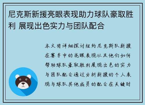 尼克斯新援亮眼表现助力球队豪取胜利 展现出色实力与团队配合