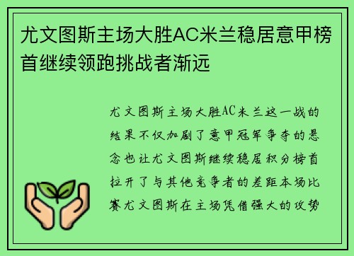 尤文图斯主场大胜AC米兰稳居意甲榜首继续领跑挑战者渐远