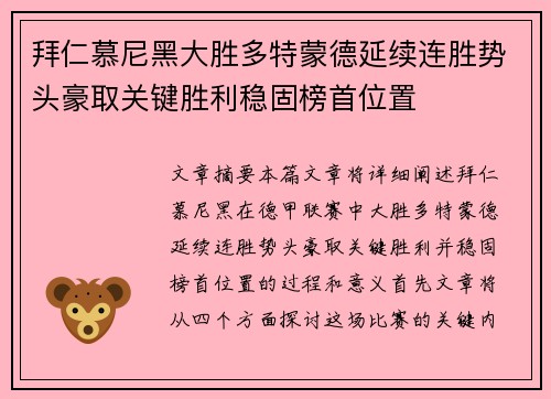 拜仁慕尼黑大胜多特蒙德延续连胜势头豪取关键胜利稳固榜首位置