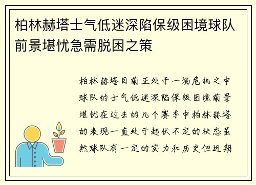 柏林赫塔士气低迷深陷保级困境球队前景堪忧急需脱困之策