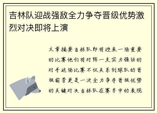 吉林队迎战强敌全力争夺晋级优势激烈对决即将上演