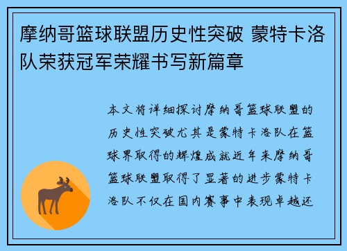 摩纳哥篮球联盟历史性突破 蒙特卡洛队荣获冠军荣耀书写新篇章