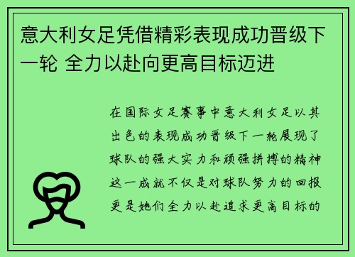 意大利女足凭借精彩表现成功晋级下一轮 全力以赴向更高目标迈进