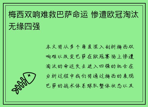 梅西双响难救巴萨命运 惨遭欧冠淘汰无缘四强