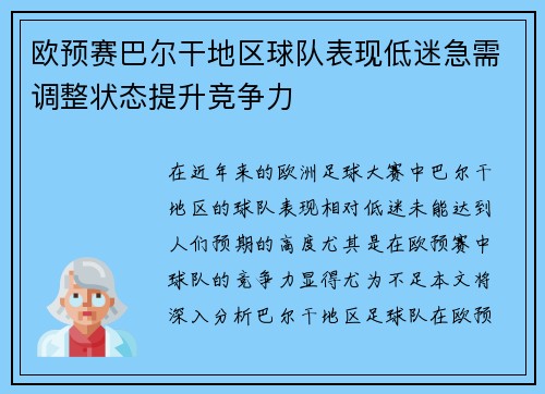 欧预赛巴尔干地区球队表现低迷急需调整状态提升竞争力