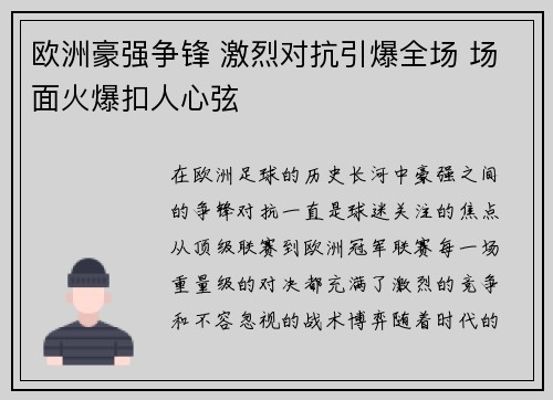 欧洲豪强争锋 激烈对抗引爆全场 场面火爆扣人心弦