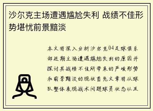 沙尔克主场遭遇尴尬失利 战绩不佳形势堪忧前景黯淡