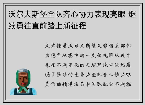 沃尔夫斯堡全队齐心协力表现亮眼 继续勇往直前踏上新征程