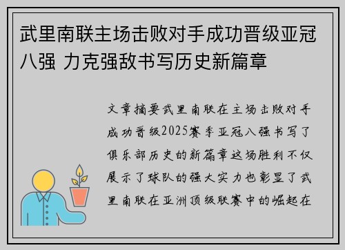 武里南联主场击败对手成功晋级亚冠八强 力克强敌书写历史新篇章