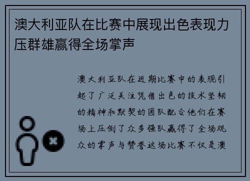 澳大利亚队在比赛中展现出色表现力压群雄赢得全场掌声