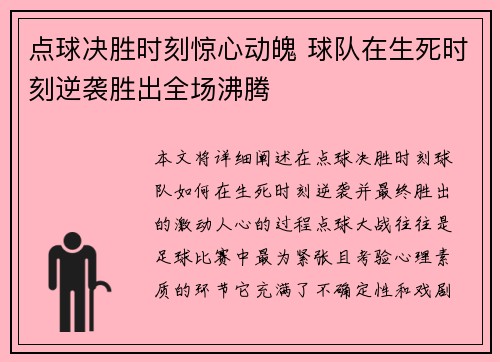 点球决胜时刻惊心动魄 球队在生死时刻逆袭胜出全场沸腾