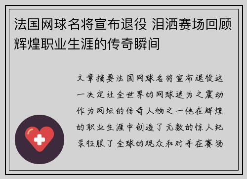 法国网球名将宣布退役 泪洒赛场回顾辉煌职业生涯的传奇瞬间