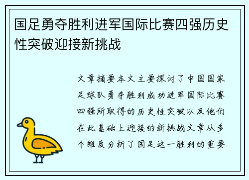 国足勇夺胜利进军国际比赛四强历史性突破迎接新挑战