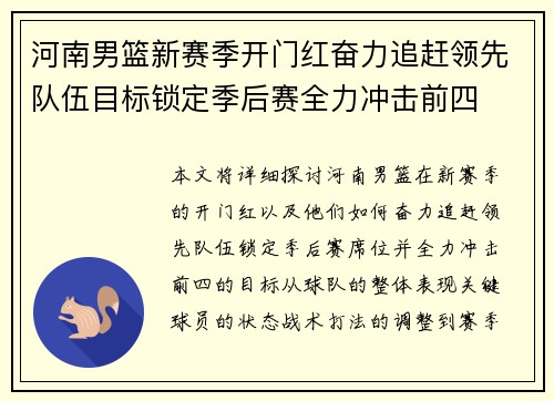 河南男篮新赛季开门红奋力追赶领先队伍目标锁定季后赛全力冲击前四