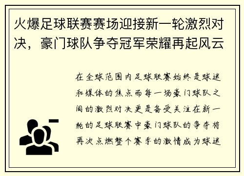 火爆足球联赛赛场迎接新一轮激烈对决，豪门球队争夺冠军荣耀再起风云