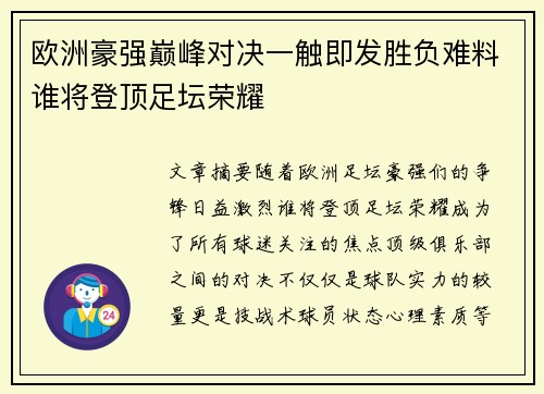 欧洲豪强巅峰对决一触即发胜负难料谁将登顶足坛荣耀