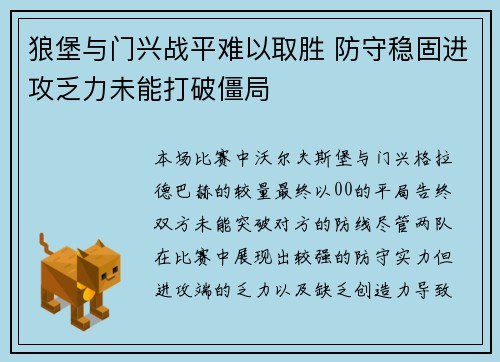 狼堡与门兴战平难以取胜 防守稳固进攻乏力未能打破僵局