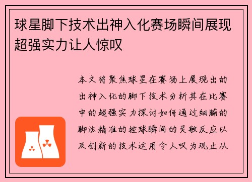 球星脚下技术出神入化赛场瞬间展现超强实力让人惊叹