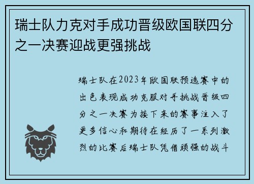 瑞士队力克对手成功晋级欧国联四分之一决赛迎战更强挑战