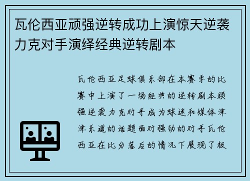 瓦伦西亚顽强逆转成功上演惊天逆袭力克对手演绎经典逆转剧本