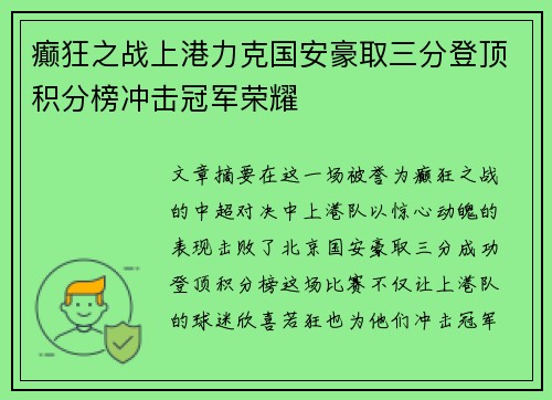 癫狂之战上港力克国安豪取三分登顶积分榜冲击冠军荣耀