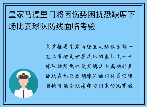 皇家马德里门将因伤势困扰恐缺席下场比赛球队防线面临考验