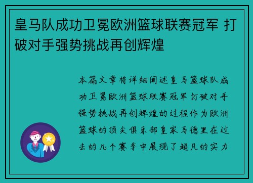 皇马队成功卫冕欧洲篮球联赛冠军 打破对手强势挑战再创辉煌