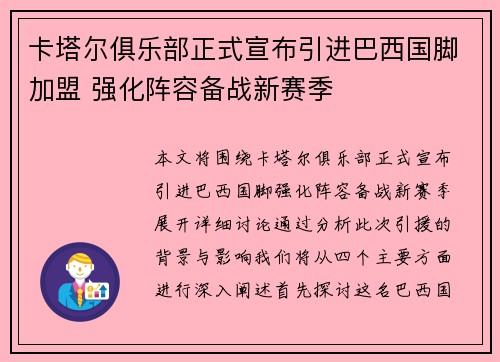 卡塔尔俱乐部正式宣布引进巴西国脚加盟 强化阵容备战新赛季