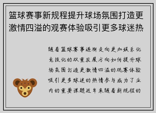 篮球赛事新规程提升球场氛围打造更激情四溢的观赛体验吸引更多球迷热情参与