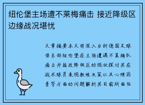 纽伦堡主场遭不莱梅痛击 接近降级区边缘战况堪忧