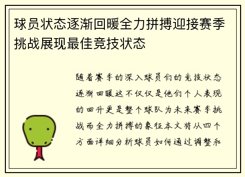 球员状态逐渐回暖全力拼搏迎接赛季挑战展现最佳竞技状态