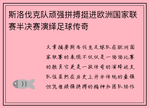 斯洛伐克队顽强拼搏挺进欧洲国家联赛半决赛演绎足球传奇