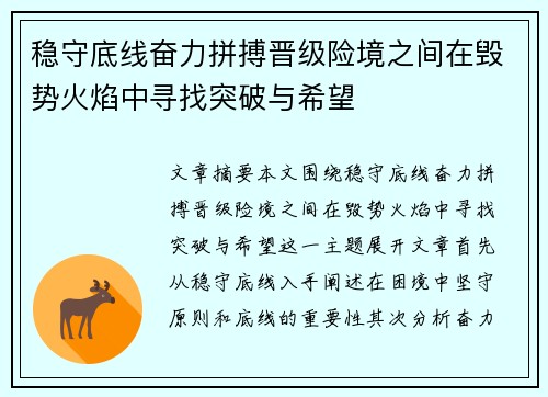 稳守底线奋力拼搏晋级险境之间在毁势火焰中寻找突破与希望