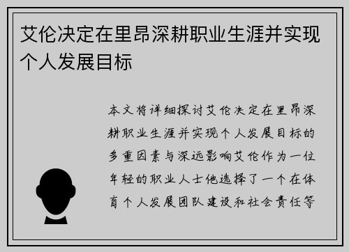 艾伦决定在里昂深耕职业生涯并实现个人发展目标