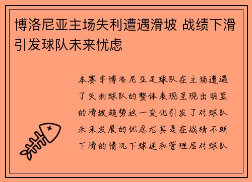 博洛尼亚主场失利遭遇滑坡 战绩下滑引发球队未来忧虑