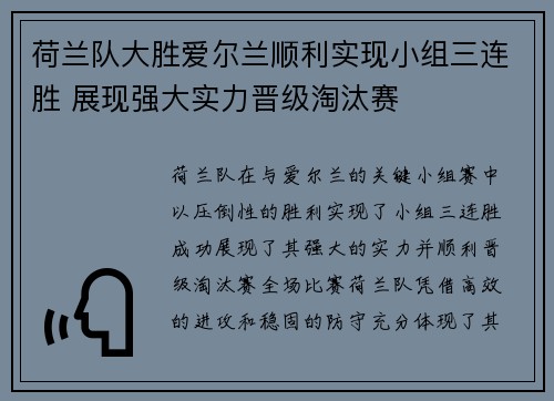 荷兰队大胜爱尔兰顺利实现小组三连胜 展现强大实力晋级淘汰赛