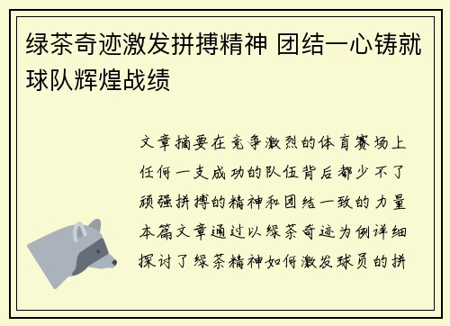 绿茶奇迹激发拼搏精神 团结一心铸就球队辉煌战绩