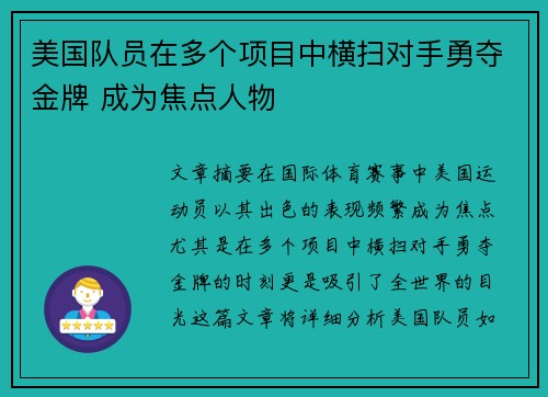 美国队员在多个项目中横扫对手勇夺金牌 成为焦点人物