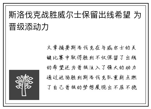 斯洛伐克战胜威尔士保留出线希望 为晋级添动力