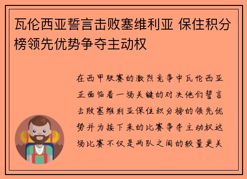 瓦伦西亚誓言击败塞维利亚 保住积分榜领先优势争夺主动权