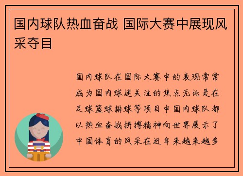 国内球队热血奋战 国际大赛中展现风采夺目