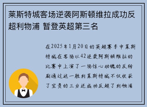 莱斯特城客场逆袭阿斯顿维拉成功反超利物浦 暂登英超第三名